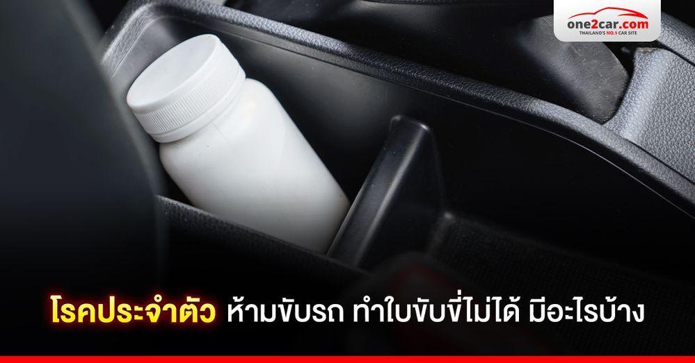 รู้ไว้ โรคประจําตัว ห้ามขับรถ ทำใบขับขี่ไม่ได้ มีอะไรบ้าง