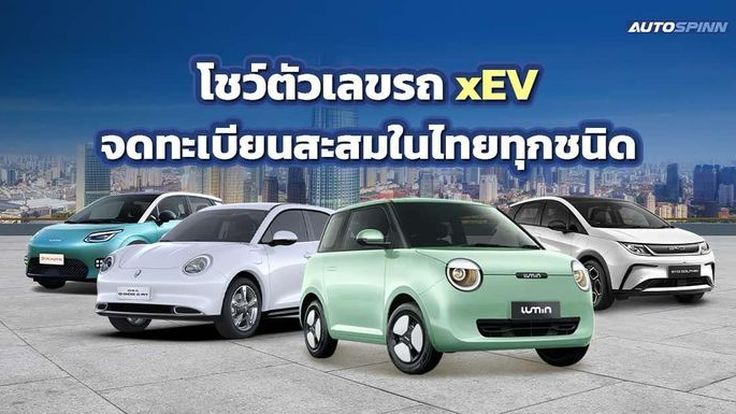 โชว์ตัวเลขรถ xEV จดทะเบียนสะสมในไทยทุกชนิด