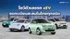 โชว์ตัวเลขรถ xEV จดทะเบียนสะสมในไทยทุกชนิด