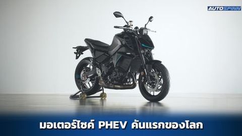 Yamaha MT-09 PHEV มอเตอร์ไซค์ปลั๊กอินไฮบริด รุ่นแรกของโลก