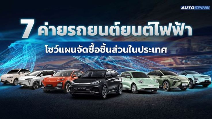 7 ค่ายรถยนต์ไฟฟ้า โชว์แผนจัดซื้อชิ้นส่วนในไทย ดึงผู้ผลิตเข้าสู่ Supply Chain
