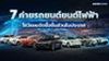 7 ค่ายรถยนต์ไฟฟ้า โชว์แผนจัดซื้อชิ้นส่วนในไทย ดึงผู้ผลิตเข้าสู่ Supply Chain
