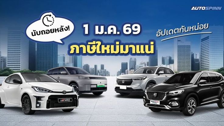 นับถอยหลัง! 1 ม.ค. 69 ภาษีรถยนต์ใหม่มาแน่ อัปเดตกันหน่อย 