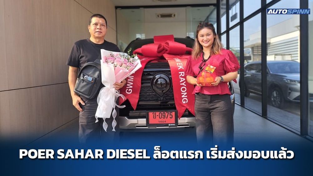 POER SAHAR DIESEL ล็อตแรก เริ่มส่งมอบแล้ว