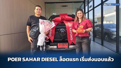 POER SAHAR DIESEL ล็อตแรก เริ่มส่งมอบแล้ว