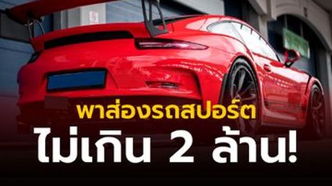 พาส่องรถสปอร์ตไม่เกิน 2 ล้าน