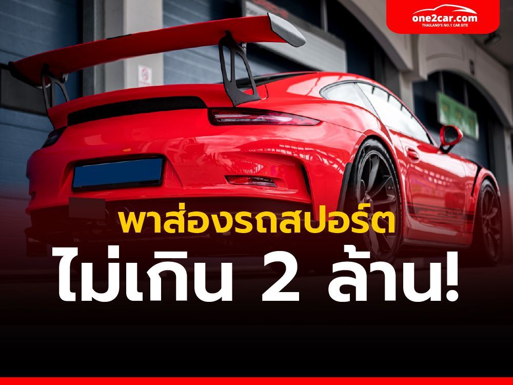 พาส่องรถสปอร์ตไม่เกิน 2 ล้าน