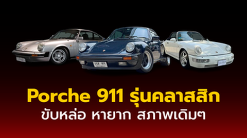 ความเป็นมาของ Porsche 911 Carrera