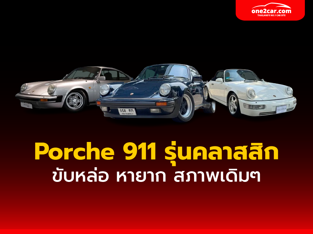 ความเป็นมาของ Porsche 911 Carrera
