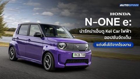 Honda N-ONE e: น่ารักน่าเอ็นดู Kei Car ไฟฟ้า ออปชันจัดเต็ม แต่งซิ่งได้จากโรงงาน