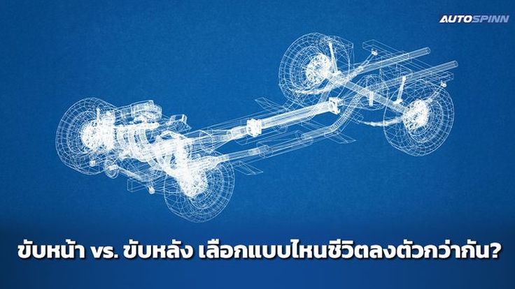 ขับหน้า vs. ขับหลัง เลือกแบบไหนชีวิตลงตัวกว่ากัน?