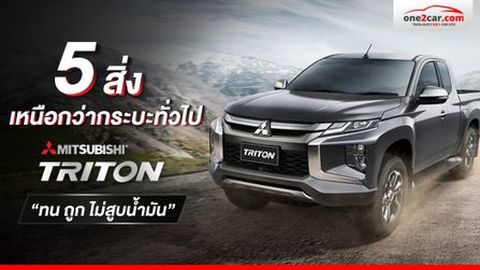 5 จุดเด่นที่ “ไทรทัน มือสอง น่าเล่นกว่าเจ้าตลาด”