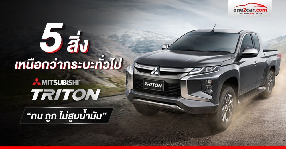 5 จุดเด่นที่ “ไทรทัน มือสอง น่าเล่นกว่าเจ้าตลาด”