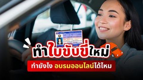ทำใบขับขี่ใหม่ 2568 ที่ขนส่งยังไง อบรมออนไลน์ได้ไหม?