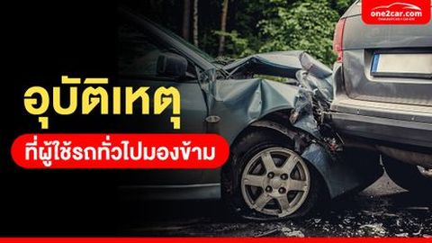 อุบัติเหตุที่มักพบบ่อยในประเทศไทย