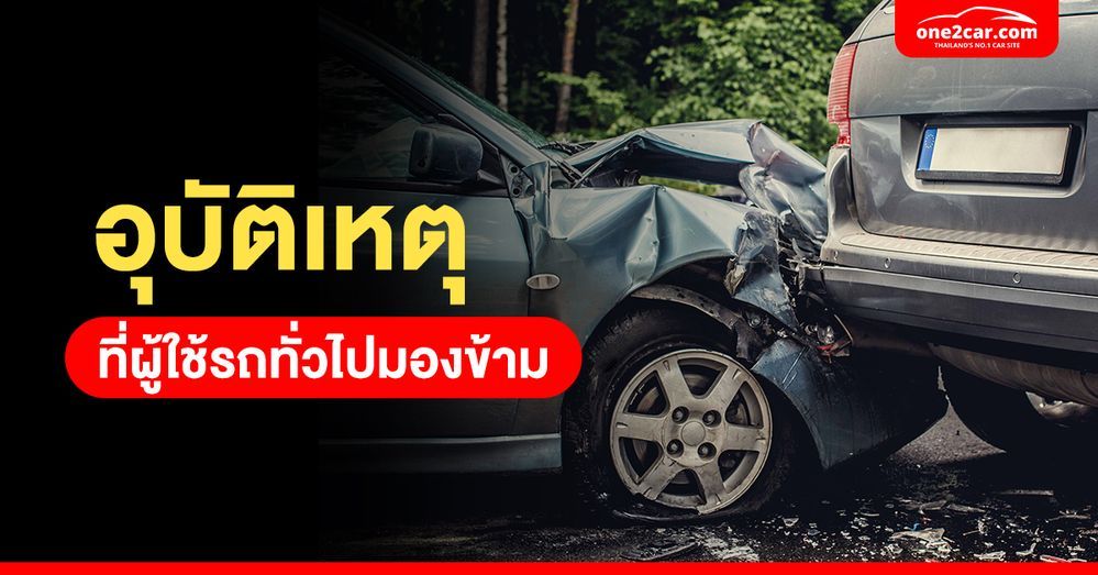 อุบัติเหตุที่มักพบบ่อยในประเทศไทย