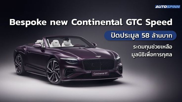 ปิดประมูล Bespoke new Continental GTC Speed คันแรก 58 ล้านบาท ระดมทุนช่วยเหลือมูลนิธิเพื่อการกุศล