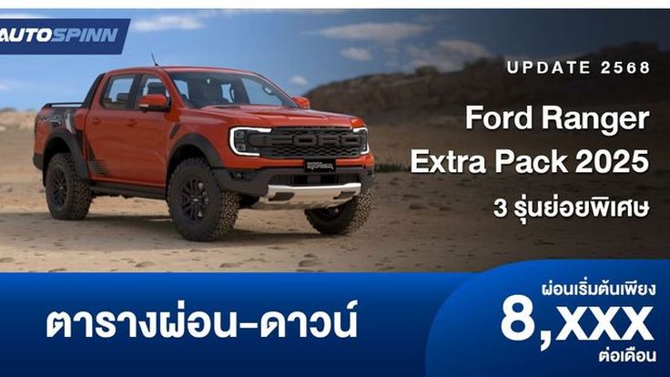 ตารางผ่อน Ford Ranger Extra Pack 2025 3 รุ่นย่อยพิเศษ 