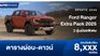 ตารางผ่อน Ford Ranger Extra Pack 2025 3 รุ่นย่อยพิเศษ 