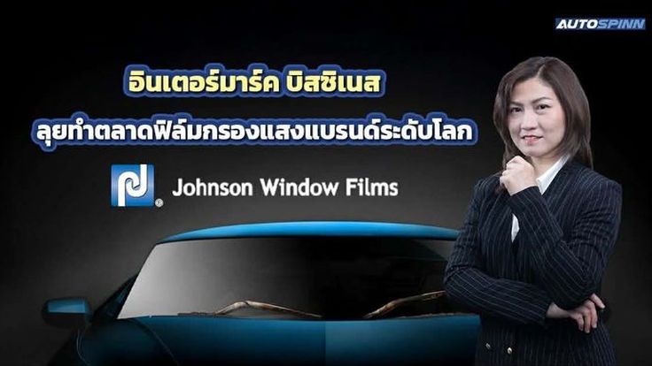 อินเตอร์มาร์ค บิสซิเนส ลุยทำตลาดฟิล์มกรองแสง Johnson Window Films
