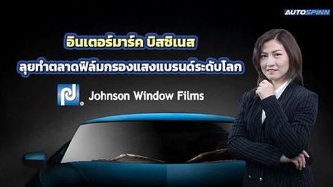 อินเตอร์มาร์ค บิสซิเนส ลุยทำตลาดฟิล์มกรองแสง Johnson Window Films