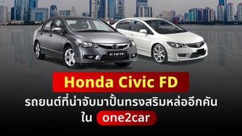 รีวิว Honda Civic FD รถยนต์ที่น่าจับมาเสริมหล่อ