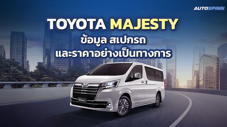 TOYOTA MAJESTY ข้อมูล สเปกรถ ราคาอย่างเป็นทางการ พรีเมียมประตูสไลด์