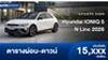 ตารางผ่อน Hyundai IONIQ 5 N Line ประกอบไทย รุ่นใหม่