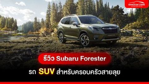 รีวิว Subaru Forester รถ SUV สำหรับครอบครัวสายลุย