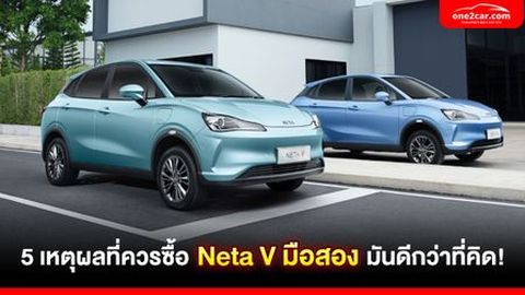 5 เหตุผลที่ควรซื้อ Neta V มือสอง มันดีกว่าที่คิด!