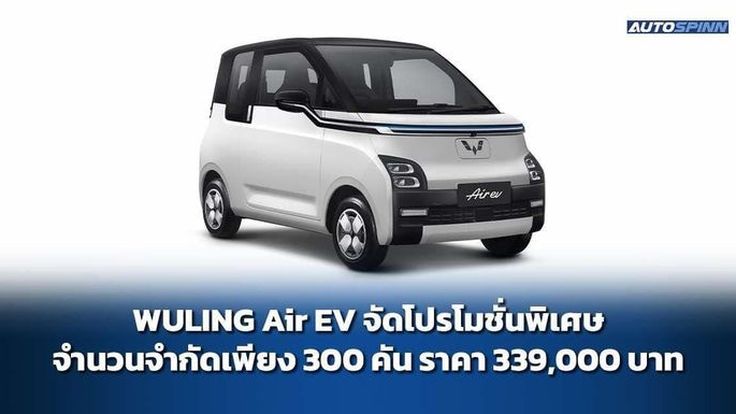 Wuling Air EV ปรับลดเหลือ 339,000 บาท เพียง 300 คันเท่านั้น
