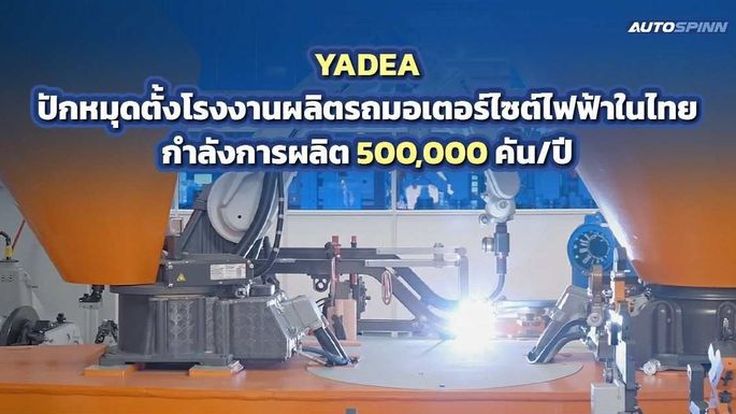 YADEA บุกไทยเต็มสูบ! ปักหมุดฐานผลิตมอไซค์ไฟฟ้า ตั้งเป้าขยายกำลังถึง 6 แสนคันใน 3 ปี