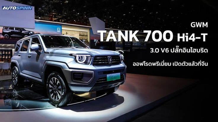 GWM TANK 700 Hi4-T ออฟโรดพรีเมียม ปลั๊กอินไฮบริด เปิดตัวแล้วที่จีน