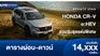 ตารางผ่อน Honda CR-V e:HEV รวมรุ่นชุดแต่งพิเศษ