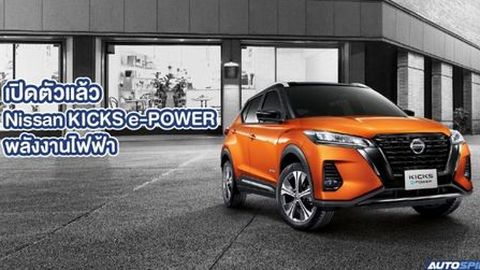 All New Nissan Kicks e-POWER 2020 พลังไฟฟ้าราคาเริ่มต้น 889,000บาท