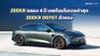 ZEEKR ฉลอง 4 ปี เผยโฉมโมเดลล่าสุด ZEEKR 007GT ตัวแรง