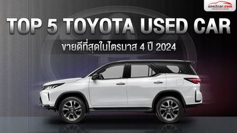 TOP 5 โตโยต้ามือสอง ขายดีที่สุดในไตรมาส 4 ปี 2024