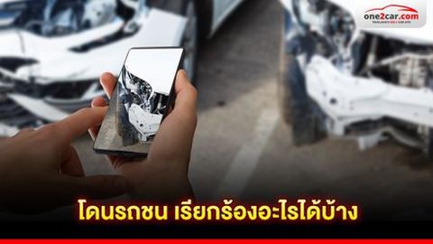 โดนรถชน เรียกร้องอะไรได้บ้าง