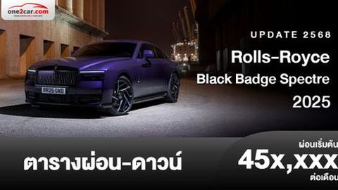 ตารางผ่อน Rolls-Royce Black Badge Spectre 2025 อัปเกรดขุมพลัง