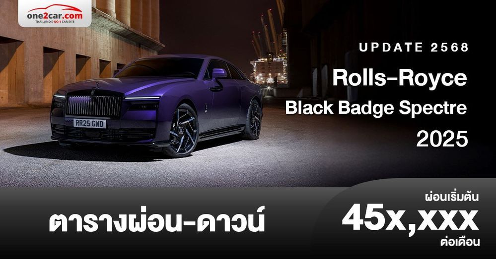 ตารางผ่อน Rolls-Royce Black Badge Spectre 2025 อัปเกรดขุมพลัง