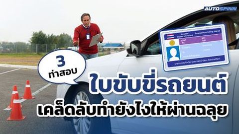 3 ท่าสอบใบขับขี่รถยนต์ เคล็ดลับทำยังไงให้ผ่านฉลุย