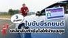 3 ท่าสอบใบขับขี่รถยนต์ เคล็ดลับทำยังไงให้ผ่านฉลุย