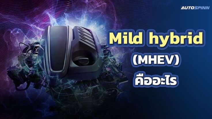 Mild hybrid (MHEV) คืออะไร เหตุใด BOI สนับสนุน