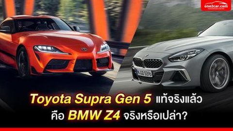 Toyota Supra Gen 5 แท้จริงแล้วคือ BMW Z4 จริงหรือเปล่า?