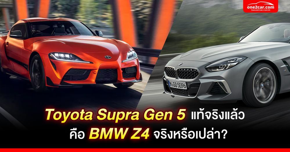 Toyota Supra Gen 5 แท้จริงแล้วคือ BMW Z4 จริงหรือเปล่า?