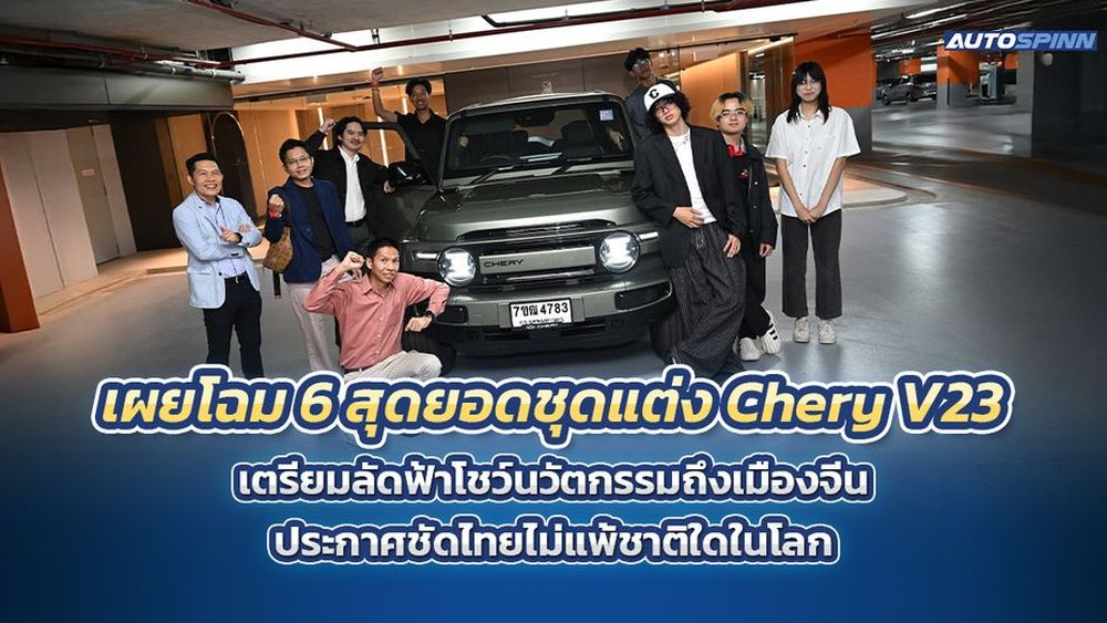 เผยโฉม 6 สุดยอดชุดแต่ง Chery V23 เตรียมลัดฟ้าโชว์นวัตกรรมถึงเมืองจีน ประกาศชัดไทยไม่แพ้ชาติใดในโลก