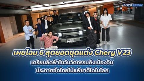 เผยโฉม 6 สุดยอดชุดแต่ง Chery V23 เตรียมลัดฟ้าโชว์นวัตกรรมถึงเมืองจีน ประกาศชัดไทยไม่แพ้ชาติใดในโลก