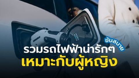รวมรถไฟฟ้าน่ารักๆ ขับง่าย เหมาะกับผู้หญิง