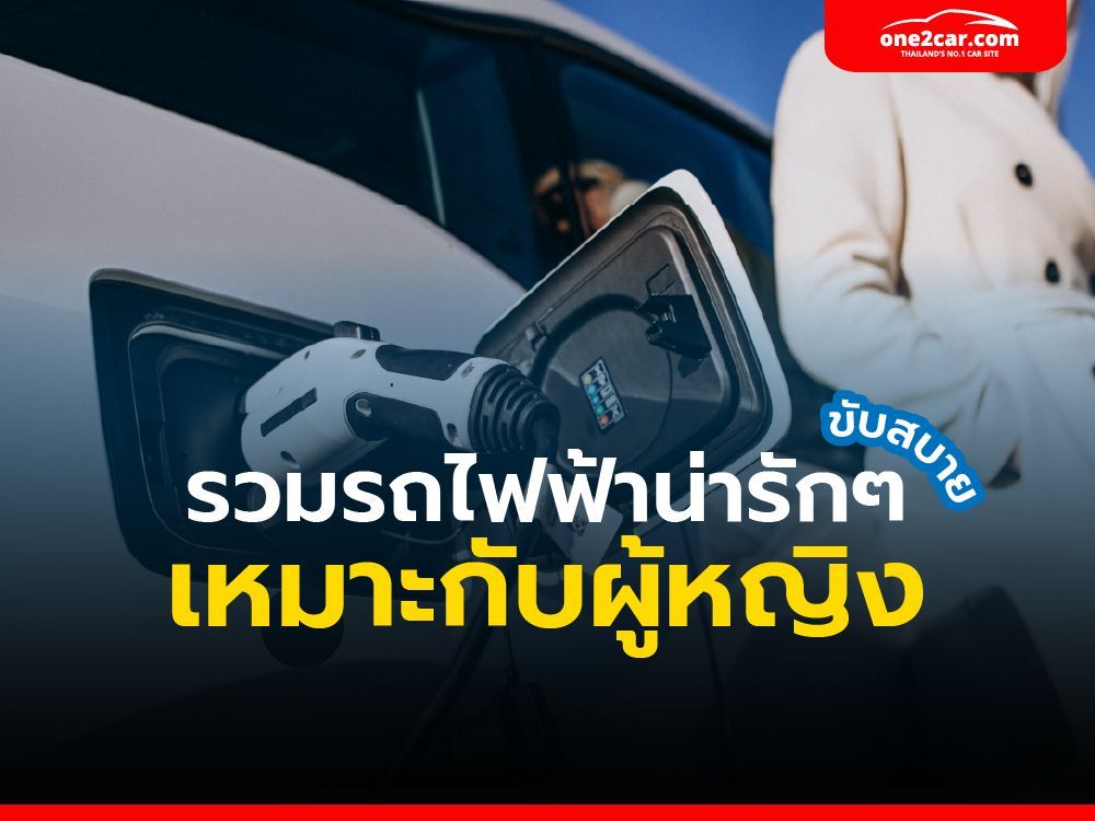 รวมรถไฟฟ้าน่ารักๆ ขับง่าย เหมาะกับผู้หญิง