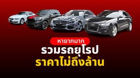 หายากมาก รวมรถยุโรปราคาไม่ถึงล้าน